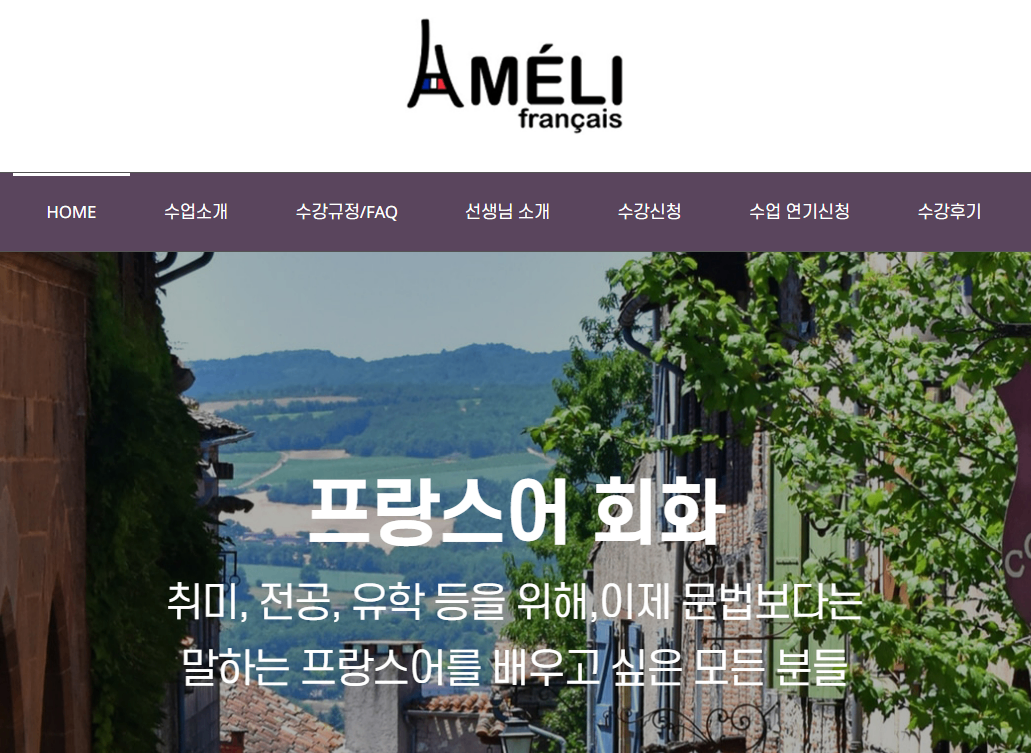 아멜리 프랑스어