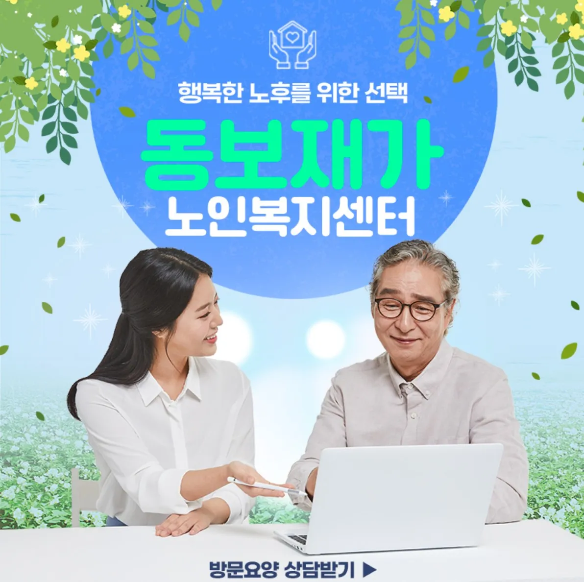 동보재가노인복지센터